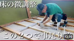 床の微調整