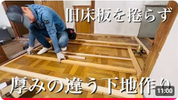 【床貼り】厚みの違う下地作りの方法という動画のサムネイル画像