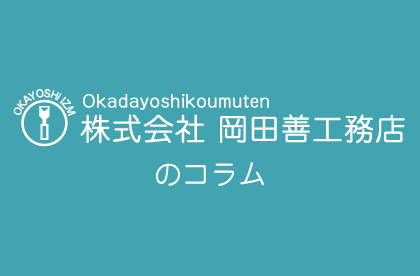 岡田善工務店のコラム